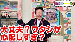 大丈夫？ワタシが心配しすぎ？（番外トーク）【金曜オモロしが】