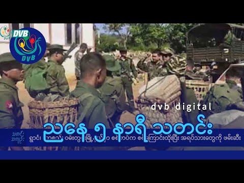 DVB Digital ညနေ ၅ နာရီ သတင်း (၂၄ ရက် အောက်တိုဘာလ ၂၀၂၅)