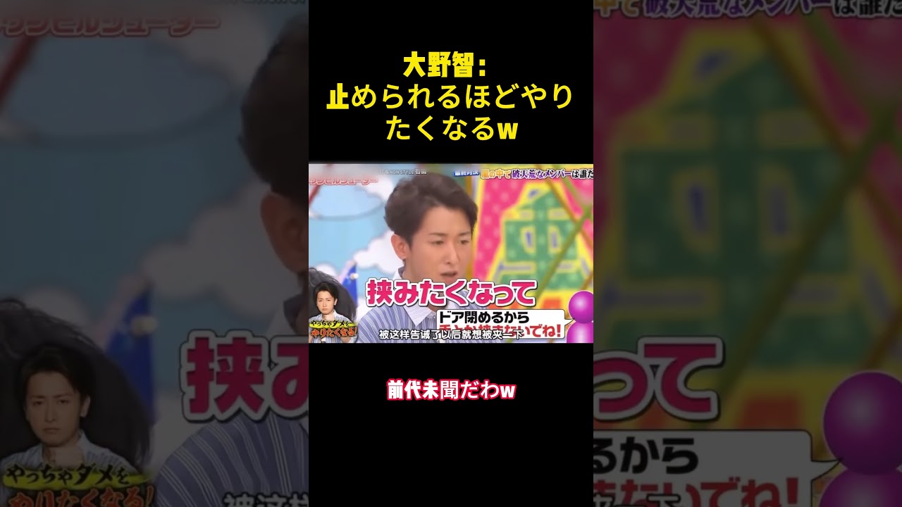 大野智：止められるほどやりたくなるw #バラエティー #嵐 #面白集 #スター #shorts