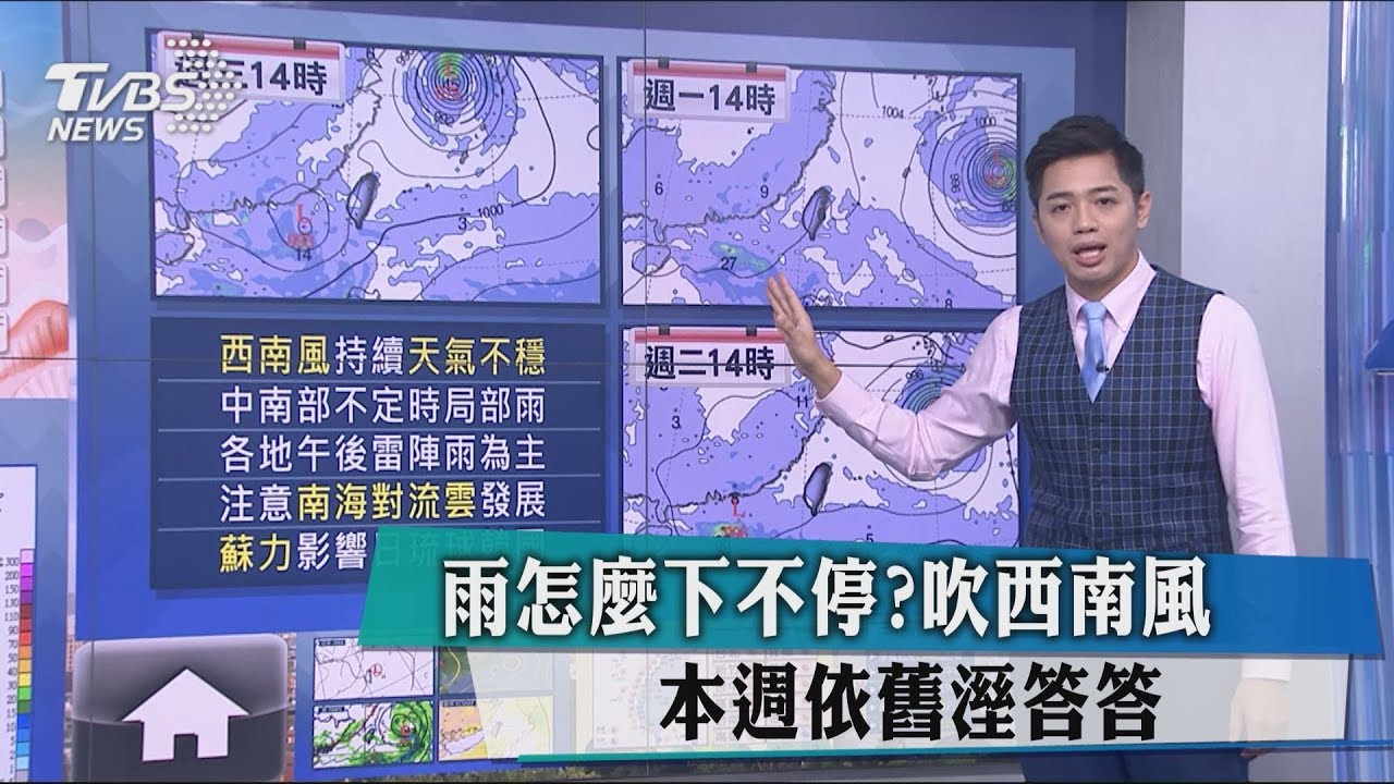 雨怎麼下不停?吹西南風 本週依舊溼答答