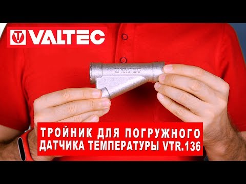 Тройник для погружного датчика температуры VTr.136 Тройник для погружного датчика температуры VTr.136
