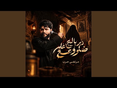 Deri Balj Ala Dhlo3j - دير بالج على ضلوعج