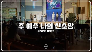 F.I.A LIVE WORSHIP - 주 예수 나의 산 소망 (피아버전) | LIVING HOPE (FIA.ver)