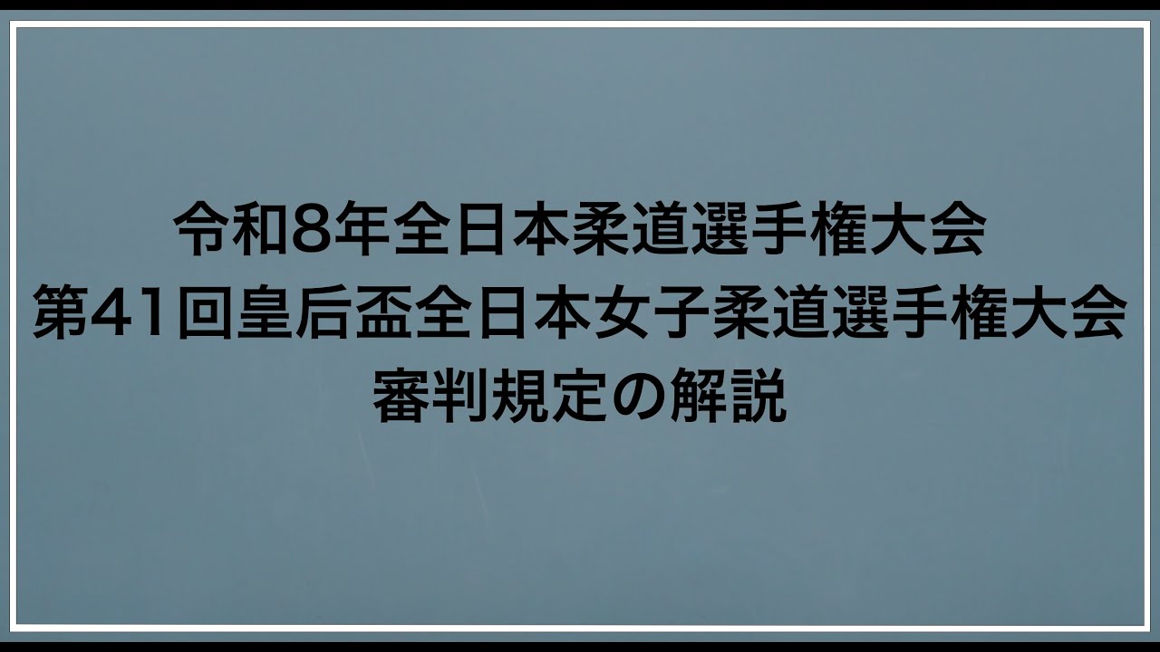 【審判規程解説】令和8年全日本柔道選手権大会／第41回皇后盃全日本女子柔道選手権大会