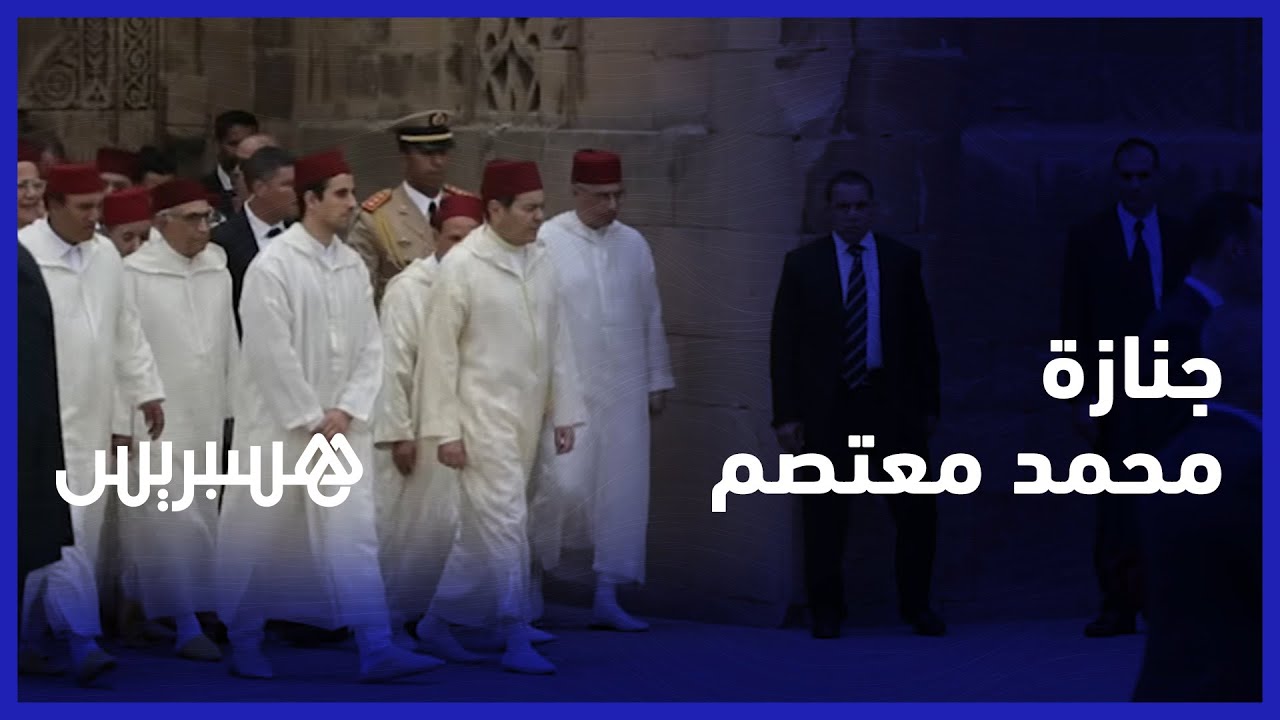 قاد اللجنة الاستشارية لدستور 2011.. الأمير مولاي رشيد وسياسيون يشيعون المستشار الملكي محمد معتصم thumbnail