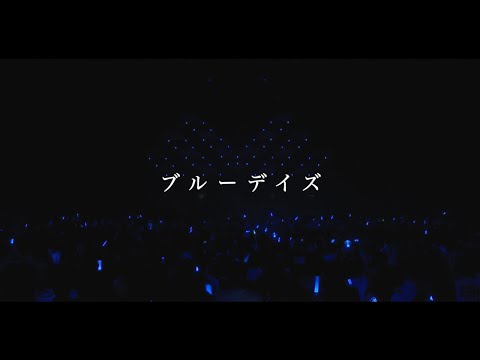 ブルーデイズ