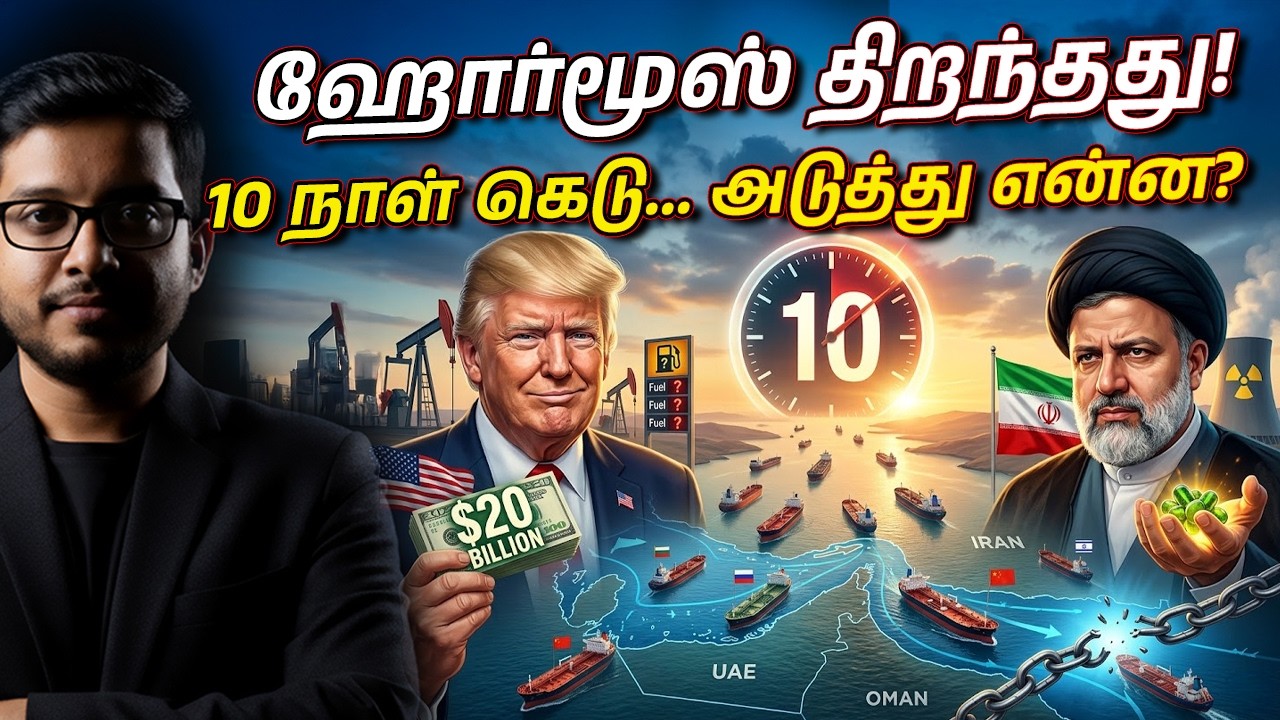 ஹோர்மூஸ் திறக்கப்பட்டதன் பின்னணி! சரணடைந்ததா ஈரான்