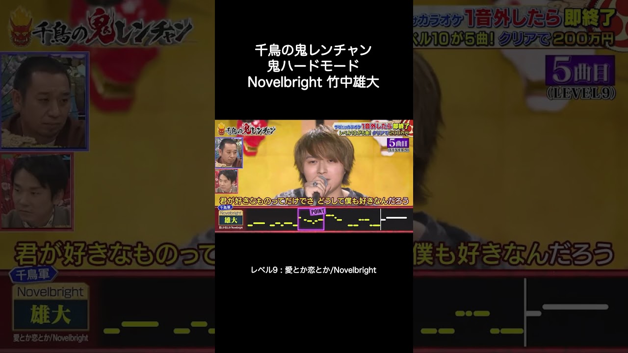 Novelbright 竹中雄大「愛とか恋とか」【千鳥の鬼レンチャン】