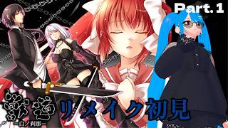 【獣道-白ノ刹那-：リメイク】Part.1 旧作との違いが見たい！