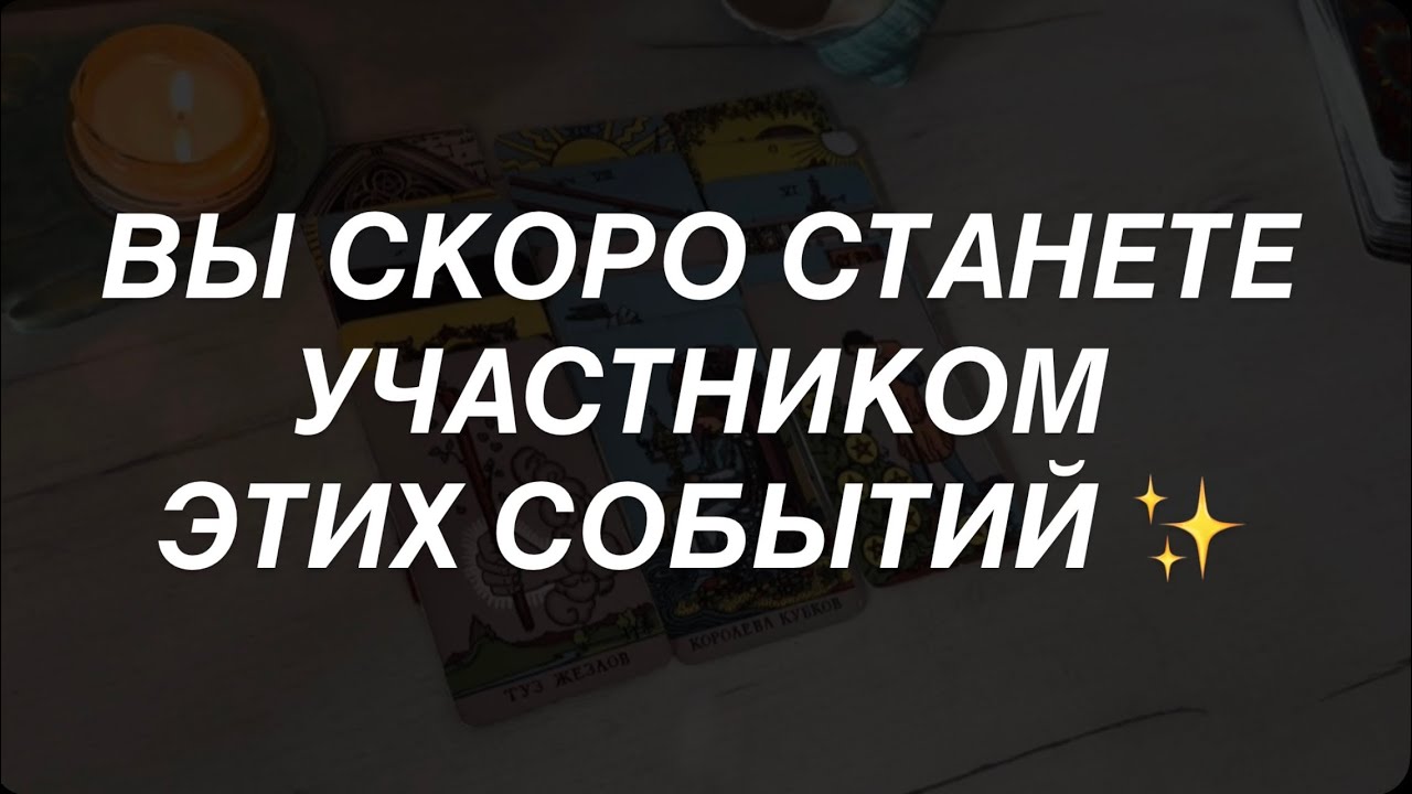 Таро расклад для мужчин. Участником Каких Событий Вы Скоро Станете ✨☀️💯