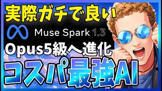 【コスパ破壊的】Metaの『Muse Spark 1.3』を徹底解説！Opus級と話題で動画も画像も読める期待の新作