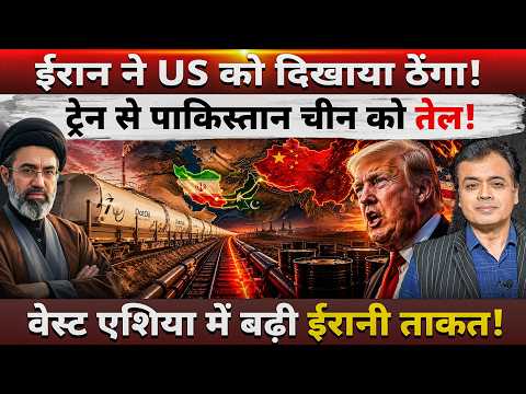 ईरान ने US को दिखाया ठेंगा! ट्रेन से पाकिस्तान चीन को तेल! वेस्ट एशिया में बढ़ी ईरानी ताकत!