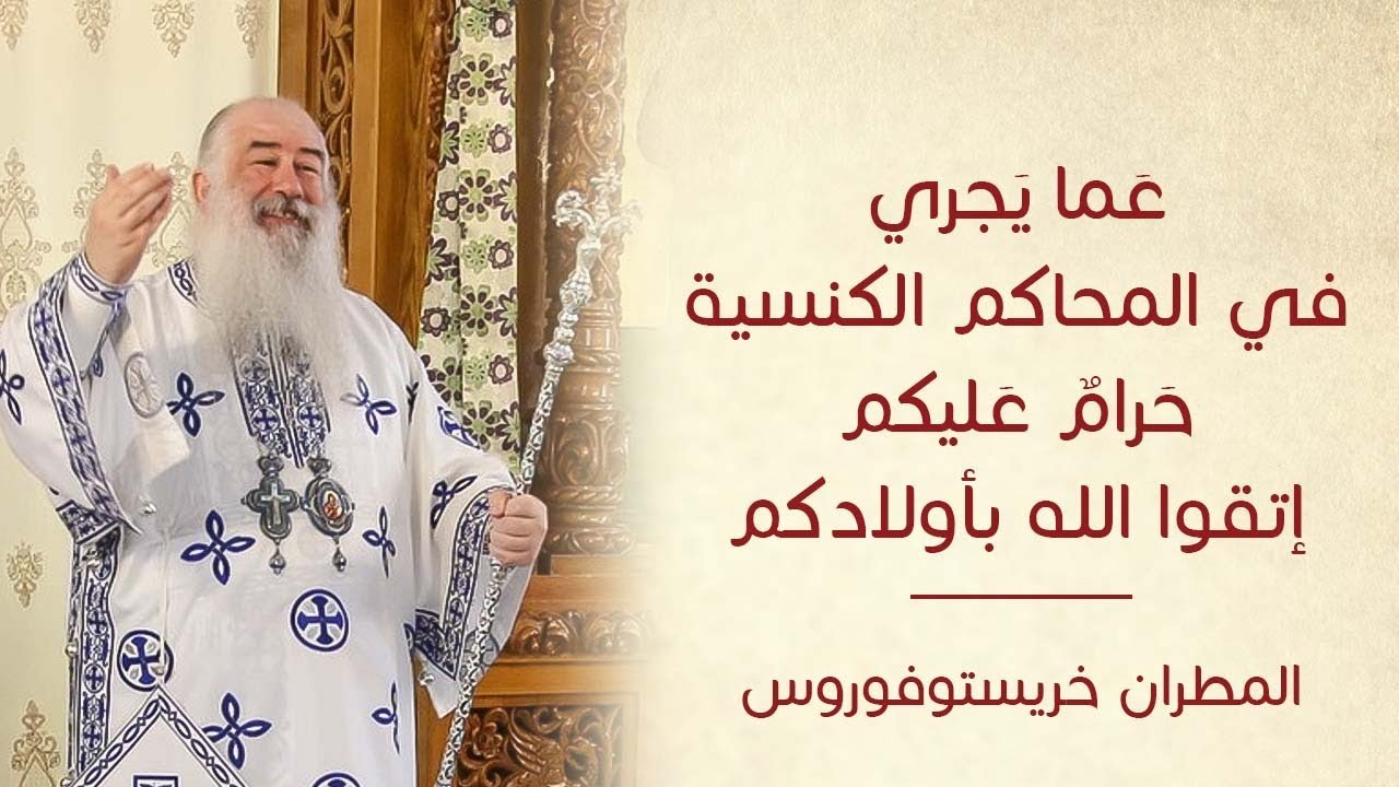 عَما يَجري في المحاكم الكنسية حَرامٌ عَليكم إتقوا الله بأولادكم