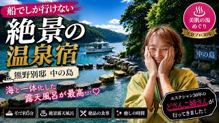 【50代女ひとり温泉旅】船でしか行けない絶景露天風呂付き温泉宿に宿泊したら…控えめに言って最高でした