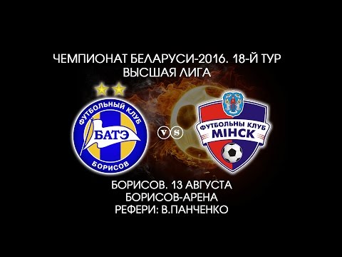 13.08.2016_БАТЭ (Борисов) - Минск. Обзор матча.