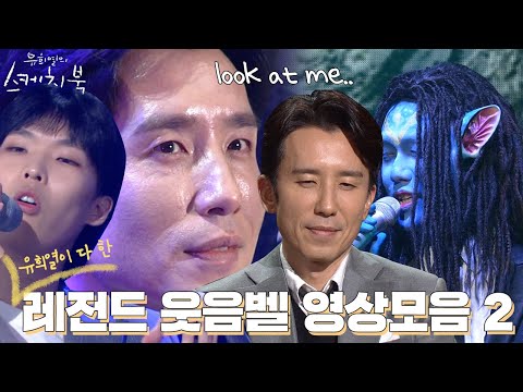 ⭐유희열의 스케치북 웃음벨 영상 모음⭐ 시즌2💗  | #강제소환 | KBS 방송