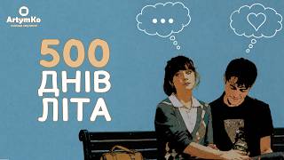 500 Days of Summer / 500 днів літа (2009)| Трейлер українською