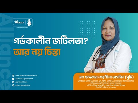 গর্ভকালীন জটিলতায় আর নয় চিন্তা