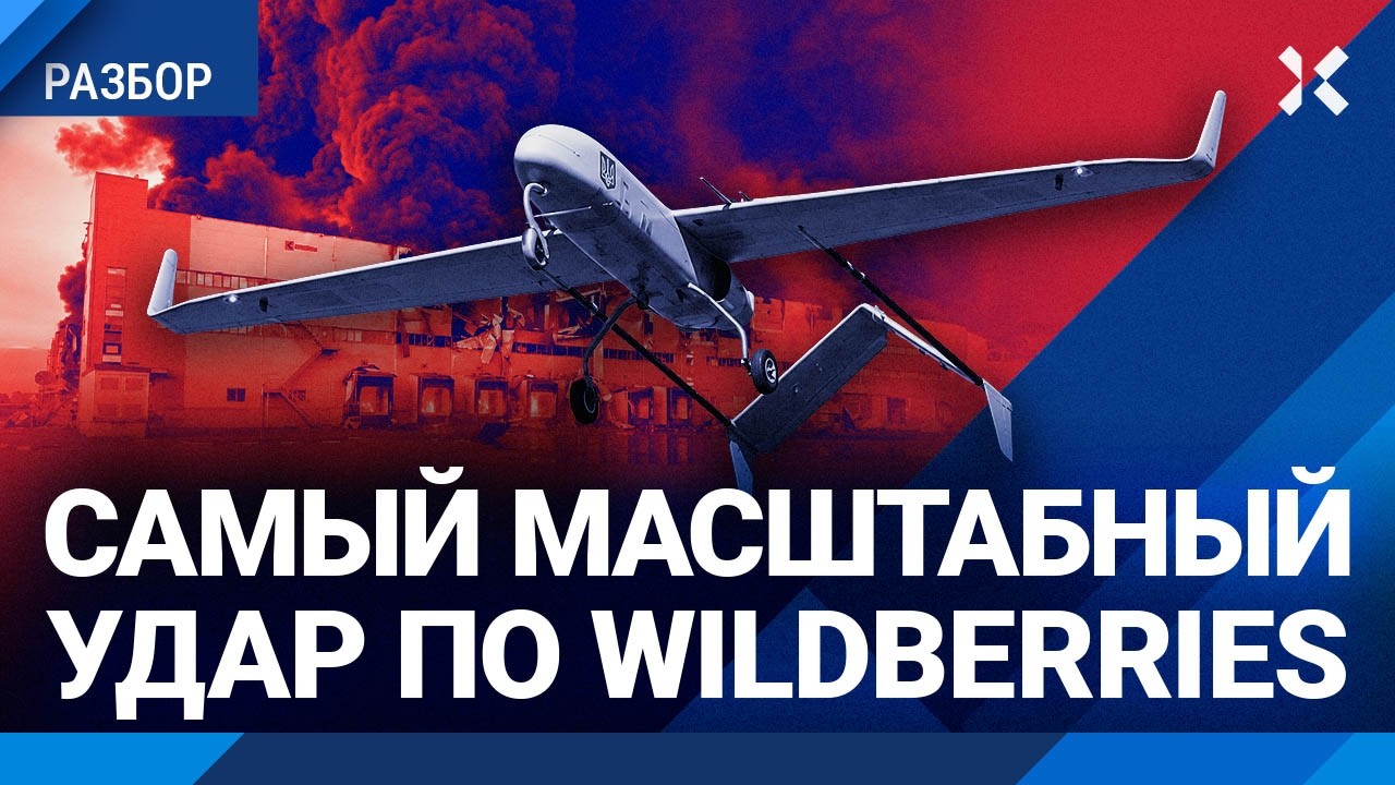 Движуха вовсю. Новый масштабный удар по Wildberries. Паника в Санкт-Петербурге и К?