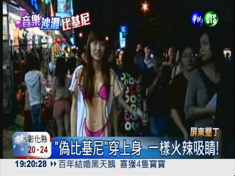 音樂季最熱銷! "偽比基尼"穿上身