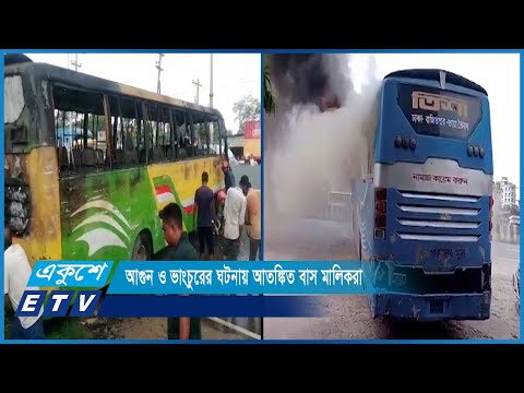 কর্মসূচি পালনের সময় বাসে আগুন ও ভাংচুরের ঘটনায় আতঙ্কিত বাস মালিকরা | ETV News