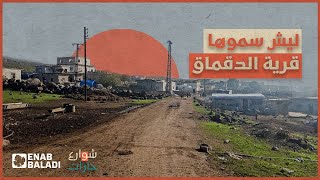 ليش سموها قرية الدقماق؟ | شوارع وحارات