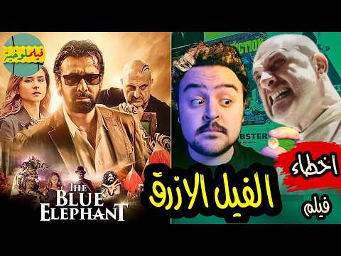 فيلملوخية اخطاء فيلم الفيل الازرق