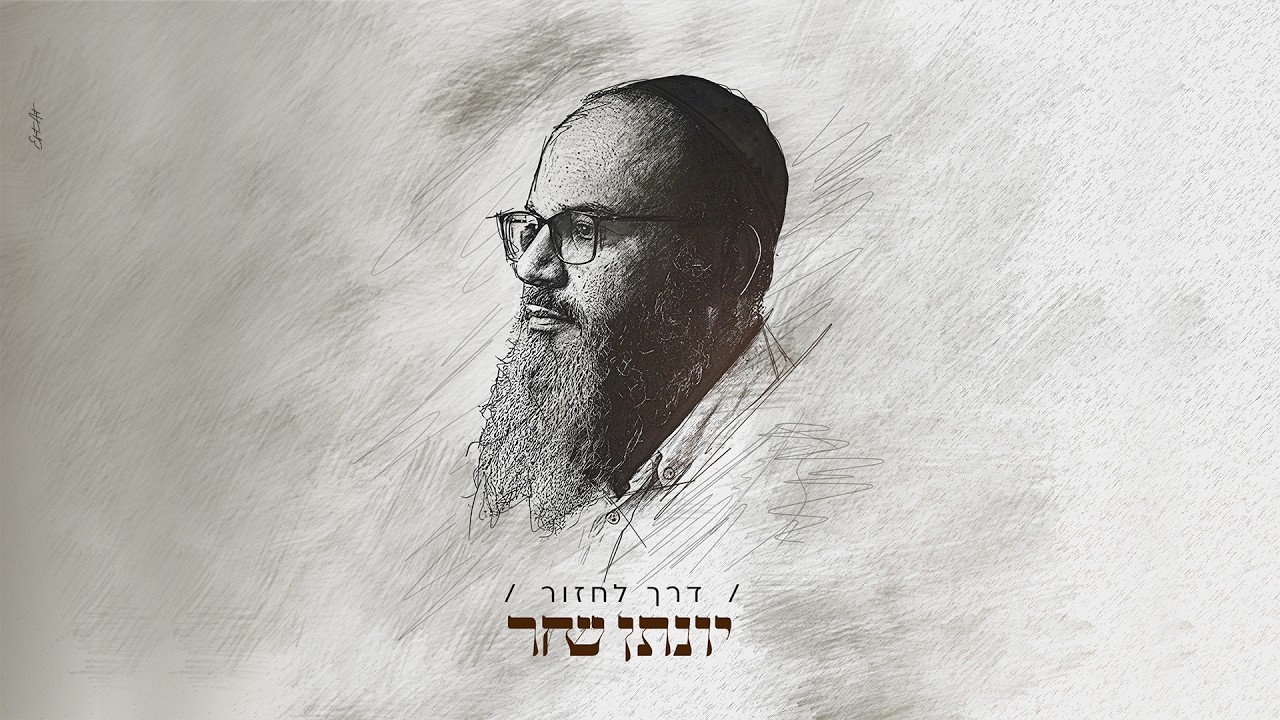 יונתן שחר משיק סינגל מרגש בהשראת אביו | דרך לחזור | צפו