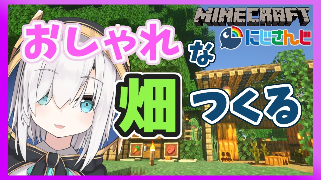 #50【Minecraft】羊で遊びながら畑をおしゃれに!!【アルス・アルマル/にじさんじ】