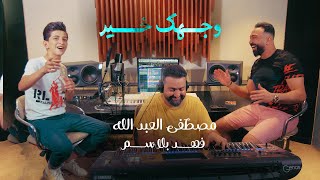 مصطفى العبدالله وفهد بلاسم وجهك خير حصرياً 2020 mustafa alabdullah fahd balsam exclusive
