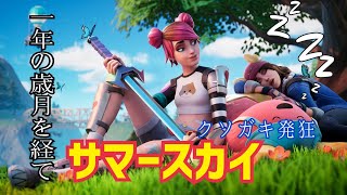 【Fortnite】サマースカイが出たので即買い、即発狂。 こんなかわええスキンあってたまるか畜生め。エピックさん神です。ありがとうございます。感謝してます。これからもフォートナイトをプレイします。