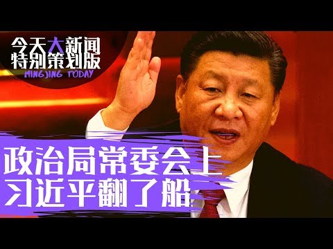 今天大新闻 政治局常委会上翻船 元老代理人出手 习近平真是一尊 鹰派逼迫不要协议 川普志在必得 下一个更狠 何频江森哲顾为群胡平郑旭光 20190608