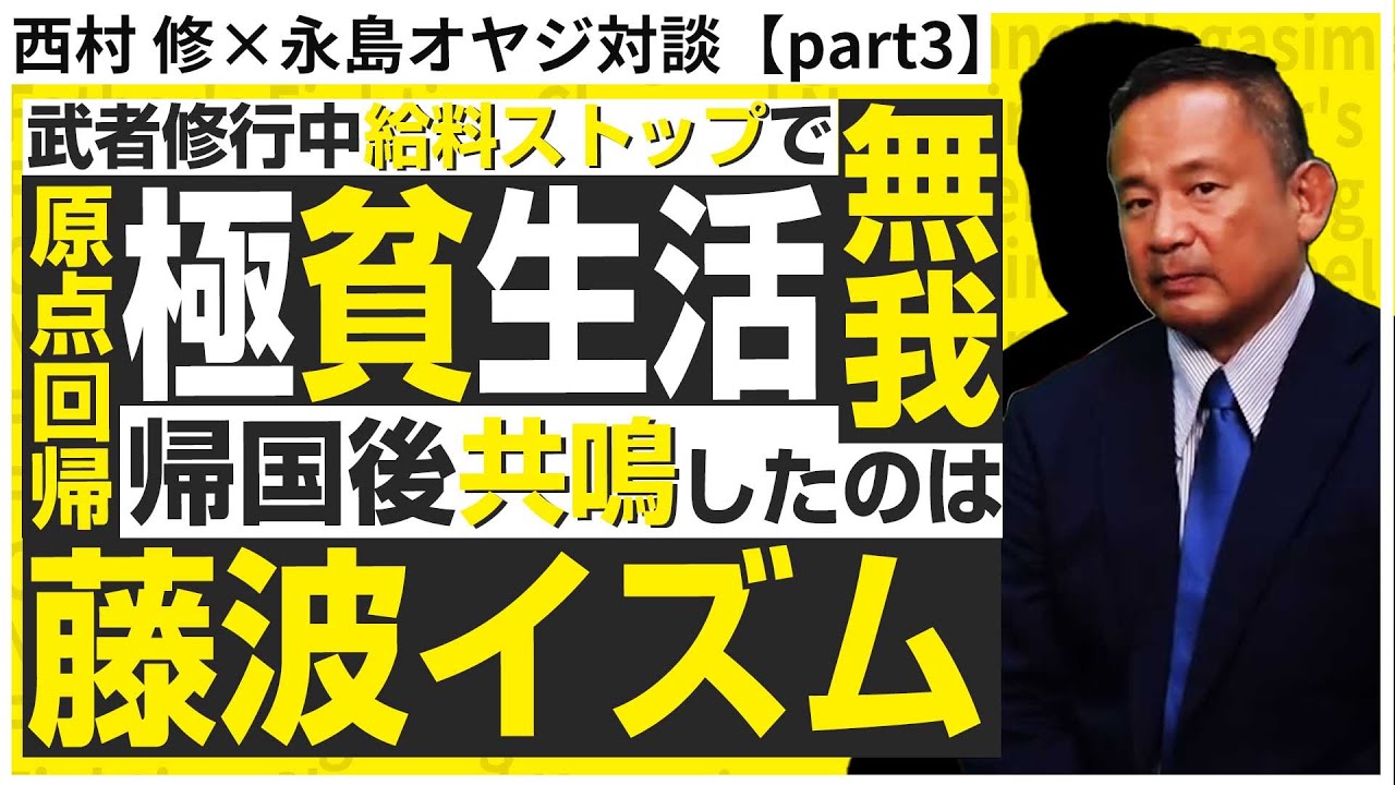 【西村修対談③】給料ストップで極貧生活   西村修が海外遠征で得たものとは？