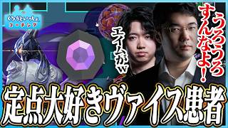 crowさんと一緒にコーチング企画　◯してきたネズミを嬉しそうに飼い主に見せようとする猫みたいなヴァイス参戦 アセント/ダイア/ヴァイス【VALORANT】