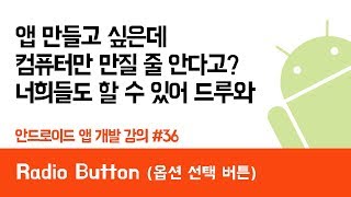안드로이드 앱 만들기 #36 Radio Button (옵션 선택 버튼) - 쉽게 앱 만드는 방법 (현직 개발자 설명) , android studio easy tutorial