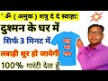 मजाक में भी न बोलें ये मंत्र बरना शत्र�