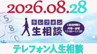テレフォン人生相談 2026年08月28日