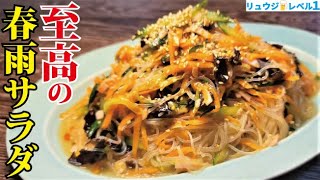- もう市販の春雨サラダはいらない。料理研究家が本気で作る【至高の春雨サラダ】