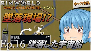 【RimWorld ゆっくり実況】#16 墜落した宇宙船【D_S_D  v1.2】