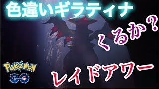【ポケモンGO】レイドアワー！！　色違いギラティナを狙え！！【pokemon go】