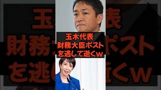 玉木代表、財務大臣ポストを逃して逝くw #政治 #税金 #自民党 #玉木雄一郎 #高市早苗