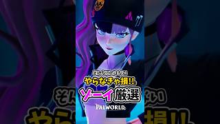 序盤から便利！「ゾーイ」を捕まえて仲間にしよう！【パルワールド】　#ゾーイ #パルワールド #palworld #steam #インディーゲーム #解説