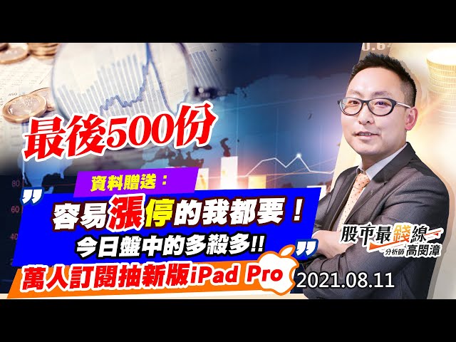20210811《股市最錢線》#高閔漳，“最後500份，資料贈送：容易漲停的我都要！””今日盤中的多殺多！！”“萬人訂閱抽新版 iPad Pro”