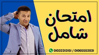 حل امتحان شامل - وأهم التعليمات والملاحظات قبل الامتحان - ليالي الامتحان على منصة فرنشاوي
