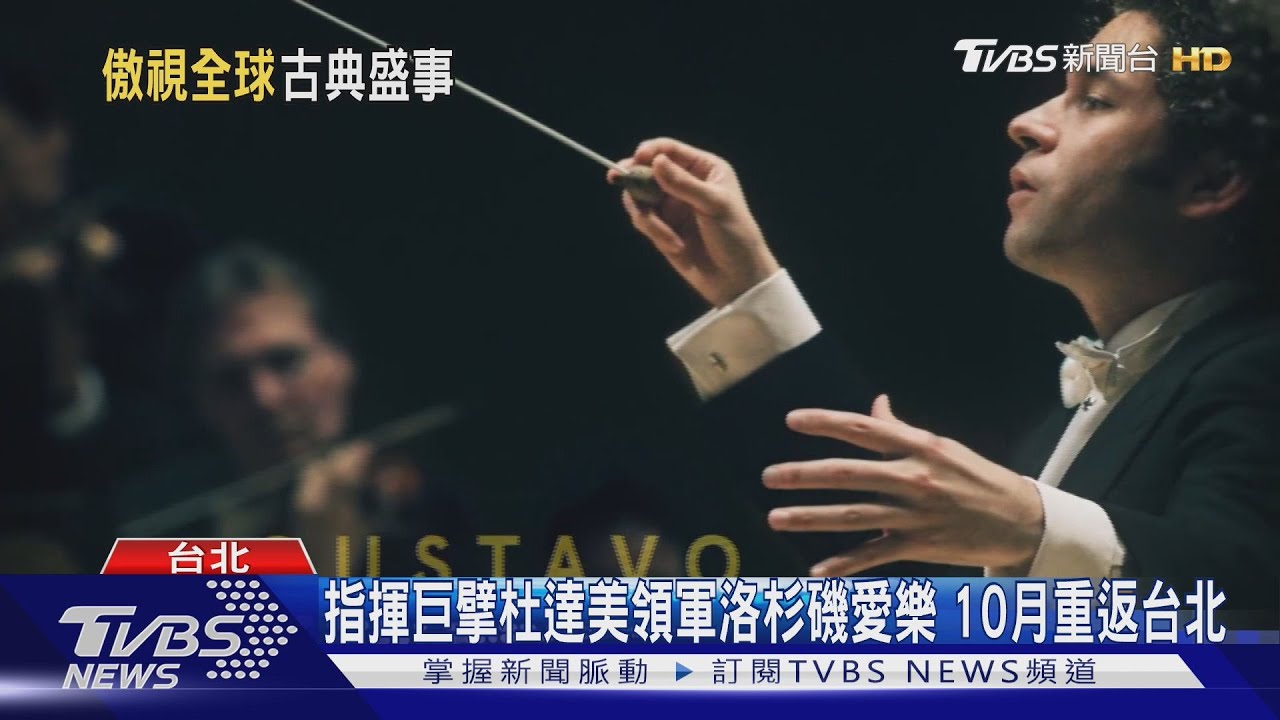 指揮巨擘杜達美領軍洛杉磯愛樂 10月重返台北