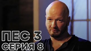 Сериал ПЕС - все серии - 3 сезон - 8 серия - смотреть онлайн