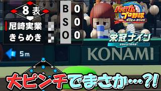 【栄冠ナイン】 ノーアウト満塁の大ピンチで ～６年目春の甲子園準々決勝～【ゆっくり実況】【パワプロ2024-2025】#パワプロ2024
