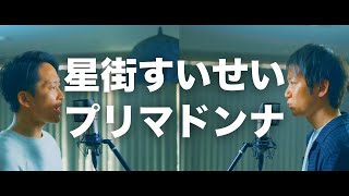 プリマドンナ / 星街すいせい 【歌ってみた】【弾いてみた】Cover by monopole