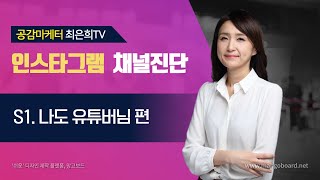 인스타그램 마케팅 - 유튜브 강사 이승진님 채널 진단