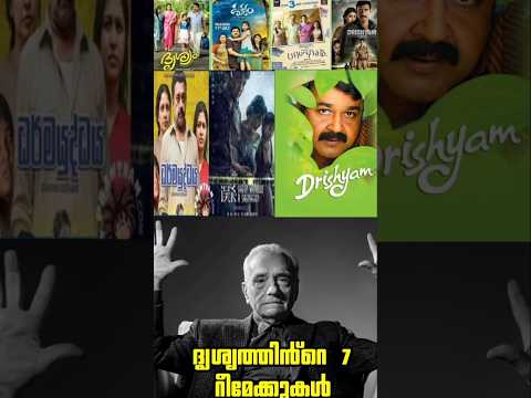 ഇത്രയും തവണയോ 🙏🏻😦 all Drishyam remakes of other language Drishyam 3 Mohanlal